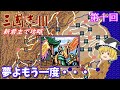 【ゆっくり実況】「三國志Ⅲ」(SFC) 攻略 (part10)