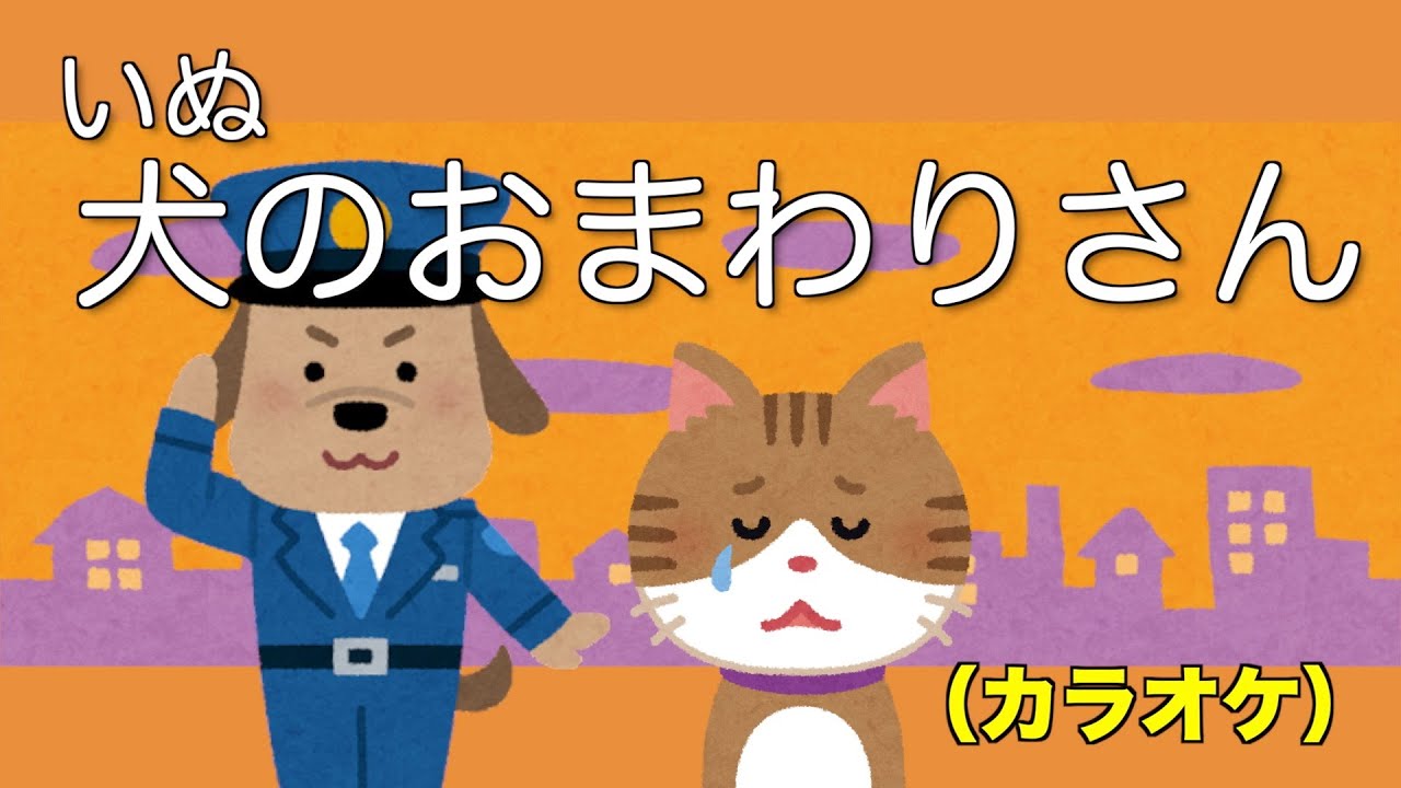 犬のおまわりさん カラオケ Youtube