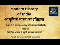 Land Revenue System in British India| ब्रिटिश भारत में भूमि राजस्व प्रणाली