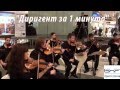 Диригент за една минута Диригент за една минута