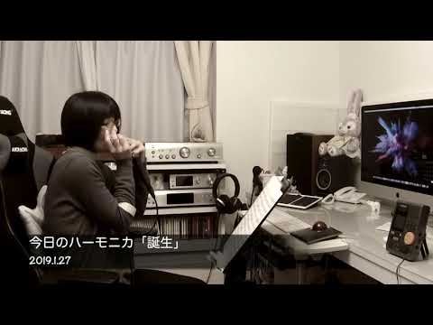 今日のハーモニカ「誕生/中島みゆき」2019.1.27