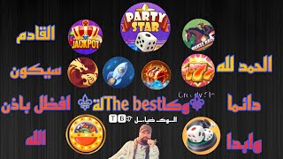 لعبة النرد ولعبة السلوت تابع الفيديو واشبع ضحك ع نصب لعبة كريدي سلوت #games #اكسبلور #بارتي_ستار screenshot 2