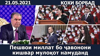 картинка: Пешвои миллат Эмомалӣ Раҳмон бо ҷавонони кишвар мулоқот намуданд / 21.05.2021