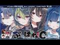 【スト6】V最協第二幕 ぶっぱなCスクリム最終日 vs チーム5&6!【ぶいすぽっ! / 紡木こかげ】