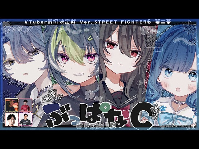【スト６】V最協第二幕 ぶっぱなCスクリム最終日 vs チーム5＆6！【ぶいすぽっ！ / 紡木こかげ】