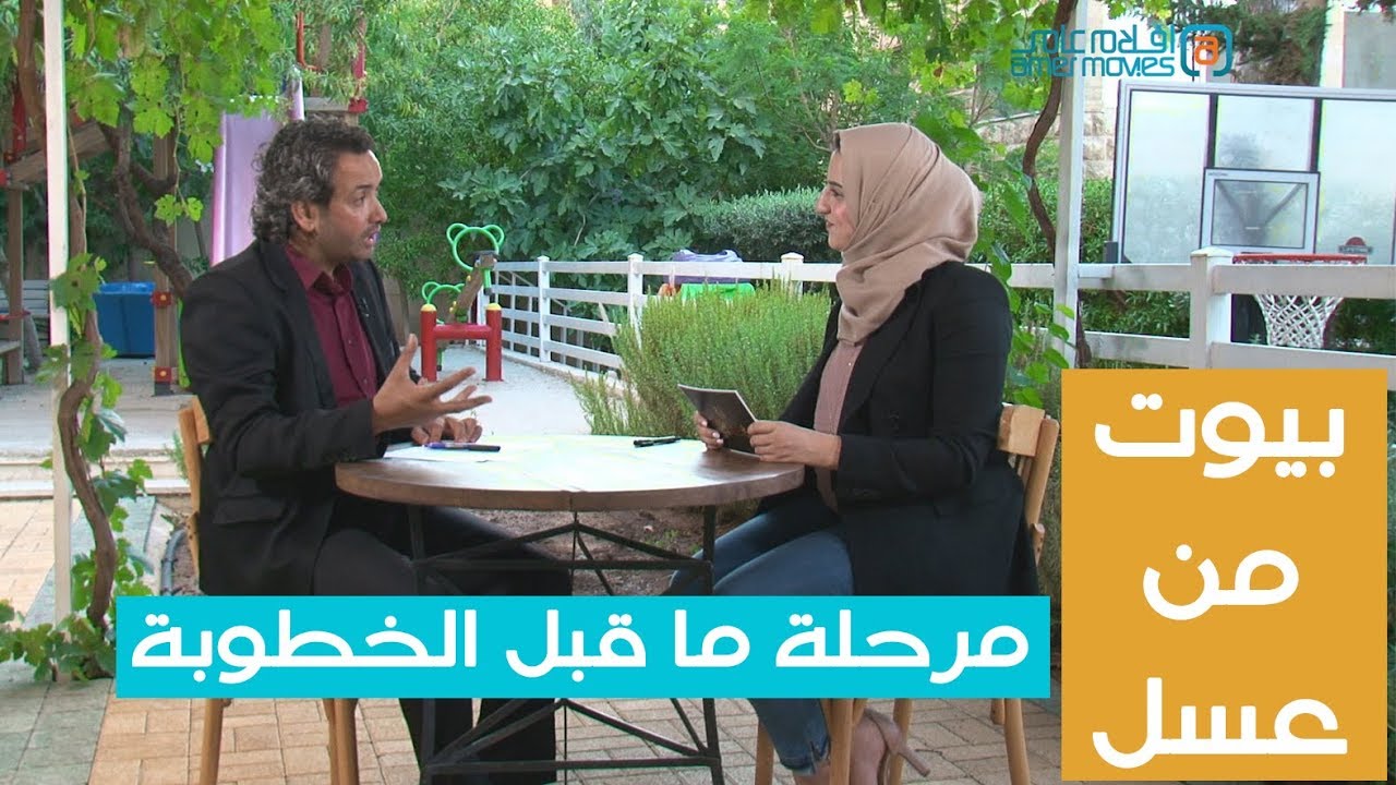 بيوت من عسل | مرحلة ما قبل الخطوبة | د. خليل الزيود