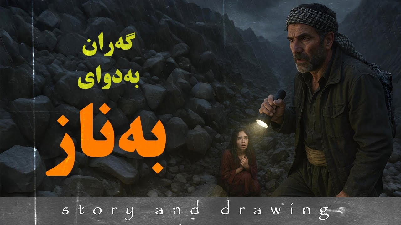 وێنەکێشان و چیرۆک : گەران بەدوای بەنازدا