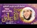 سورة الأعلى لفضيلة الشيخ ياسين الجزائري 💞 برواية ورش عن نافع