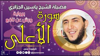 سورة الأعلى لفضيلة الشيخ ياسين الجزائري 💞 برواية ورش عن نافع