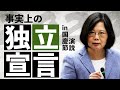 【台湾・蔡英文】4500字の演説に秘めたメッセージ…中国一帯一路への明確な対抗策