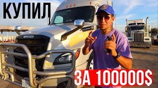 Купил грузовик Freightliner Cascadia  за 100 тысяч$