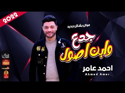 موال احمد عامر  جدع وابن اصول  حزينة جدا 