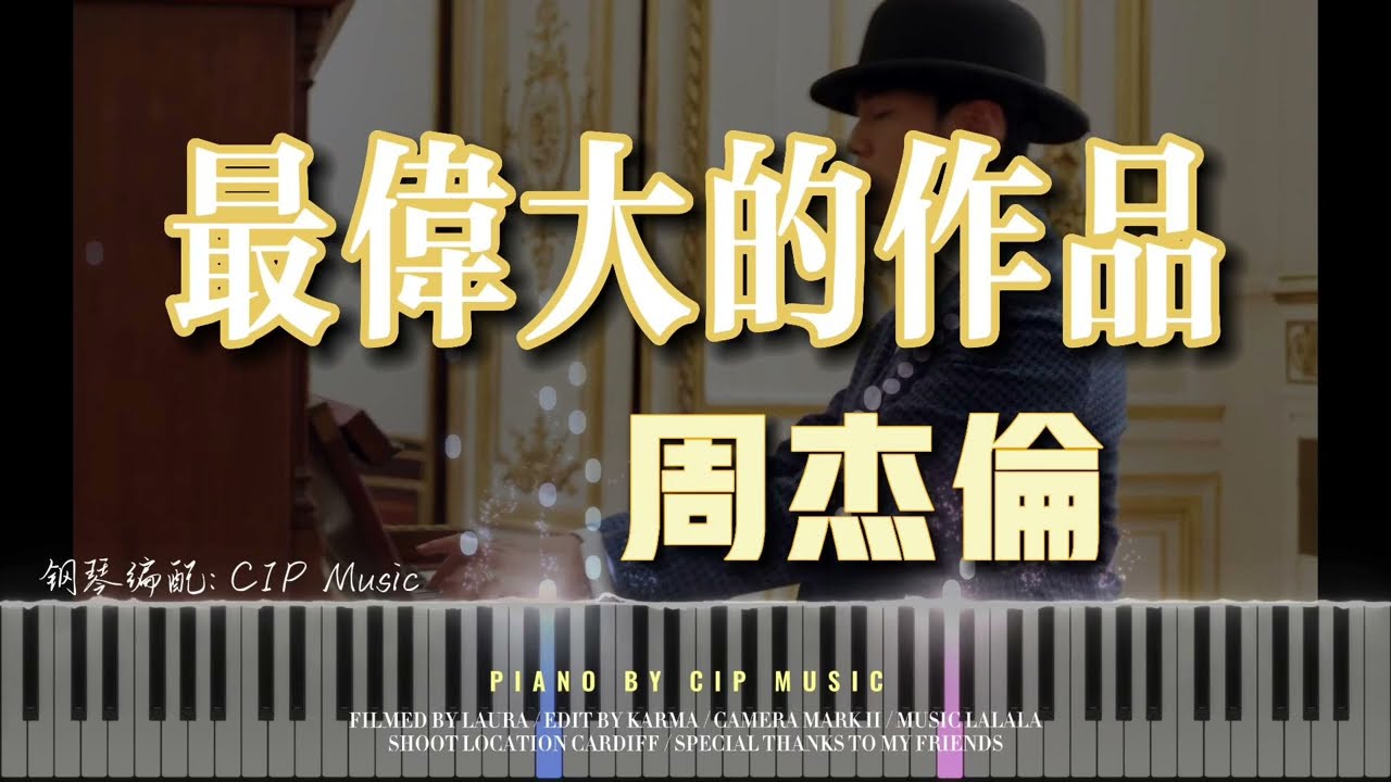 周杰倫 Jay Chou '最偉大的作品 Greatest Works of Art' 鋼琴版 Piano Cover | CIP Music