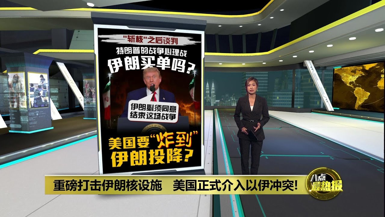 重磅打击伊朗核设施 美国正式介入以伊冲突! | 八点最热报 22/06/2025