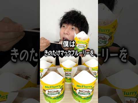 マクド新作きのたけフルーリーをドカ食いするぼっち。 #きのたけフルーリー #マクドナルド