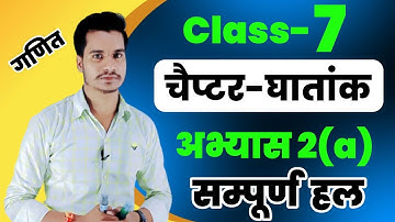 कक्षा 7 अभ्यास 2(a) | घातांक | Class 7 Abhyash 2(a) Up board