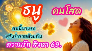 ราศีธนู ดูดวง ความรัก สิงหาคม 2569❤️คนนี้มาแรงแซงทุกคนหวังส่งเสริมสนับสนุนสร้างฐานะร่ำรวยด้วยกัน❤️