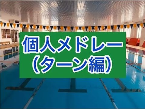 イトマンお家でできる進級ワンポイントアドバイス 2級 個人メドレーのターン Youtube