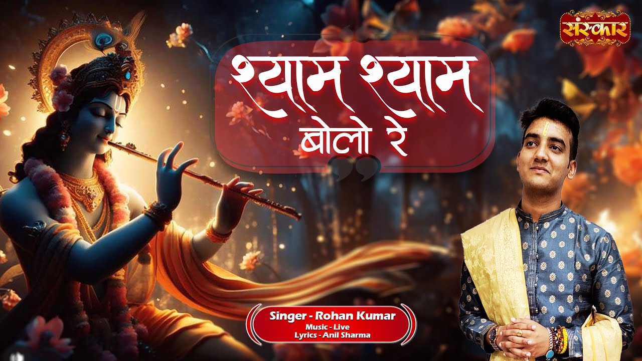 श्याम श्याम बोलो रे Shyam Shyam Bolo Re ~ Rohan Kumar | Latest Krishna Bhajan 2024 | Devotional
