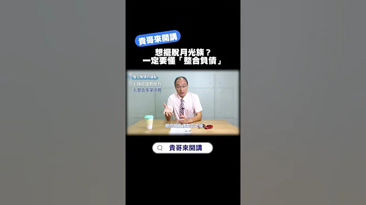 想擺脫月光族？一定要懂#整合負債 #信用不良 #負債比 #聯徵紀錄 #財經 #理財 #貸款 #金融 #知識分享 #借錢那些事 #好事貸 #貴哥來開講 #貴哥來解答 - 天天要聞