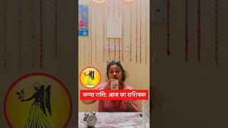 कन्या राशि: आज का राशिफल | Rashifal Today #astrology #horoscope #zodiac #zodiacsigns #shorts #viral