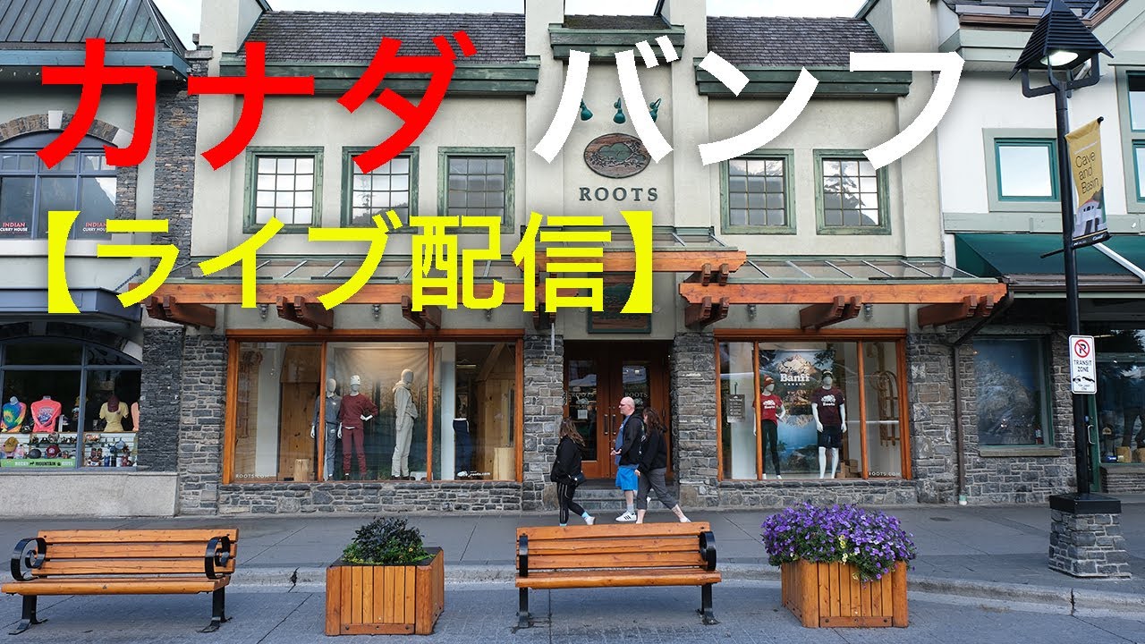 【ライブ配信】カナダ、バンフの街中から 01 - YouTube