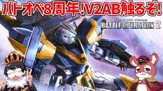 【バトオペ2】バトオペ8周年！V2アサルトバスター(オンドレヤス同乗)で遊ぶぞ！【機動戦士ガンダム バトルオペレーション2】