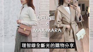 在歐洲買CELINE 被要求配貨?! Teen Classic 分享＋Max Mara ... 