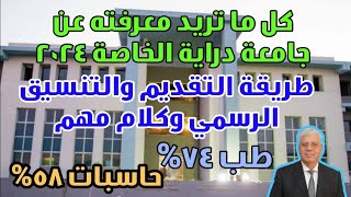 حصريا كل ما تريد معرفته عن جامعة دراية الخاصة 2024 - التنسيق و طريقة التقديم وكلام مهم جدا