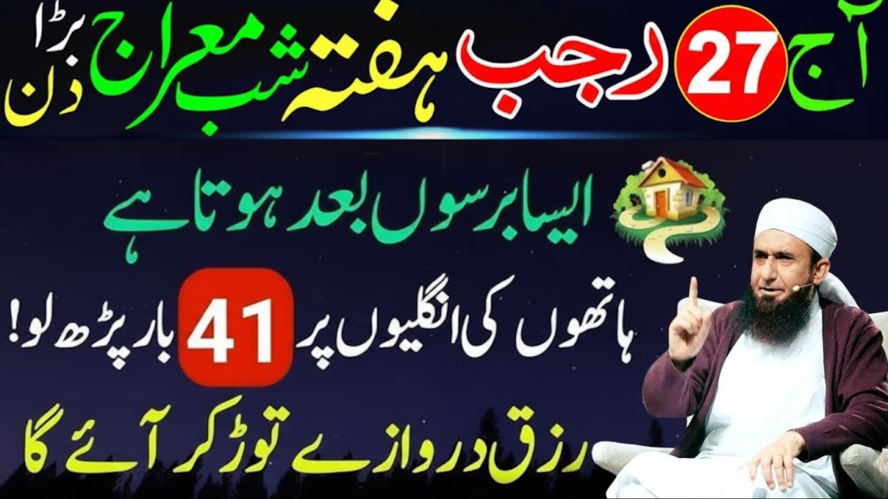 27 Rajab Shab e Miraj  Hafta Ka Khas Wazifa | Allah Ke Ladli Tasbeeh Ka Wazifa | Mulana Tariq Jamil