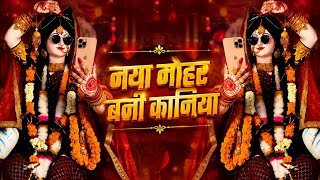 नया नोहर बानी कानिया | Pawan Singh | Dj Remix Bhojpuri Bhakti Song | 2026 ✓✓ Naya Nohar Bani Kaniya