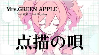 【Mrs. GREEN APPLE】点描の唄/ Mrs. GREEN APPLE covered by 重音テト&Hayden