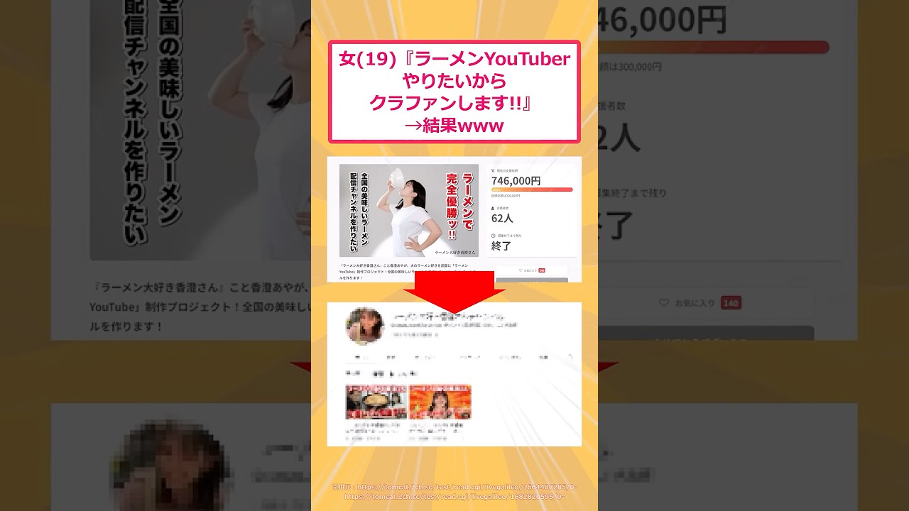 【2ch面白いスレ】女(19)『ラーメンYouTuberやりたいからクラファンします!!』→結果www #2ch #2ch面白いスレ