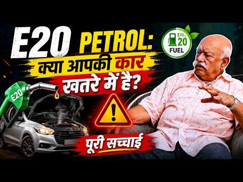 E20 Petrol: क्या आपकी कार खतरे में है? | ऑटो एक्सपर्ट ने बताई पूरी सच्चाई