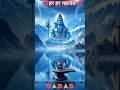 हर हर महादेव#trending #bhajan #viral #shorts #bhakti #song #ytshorts #sorts 🙏🌺🙏🌺🙏🌺