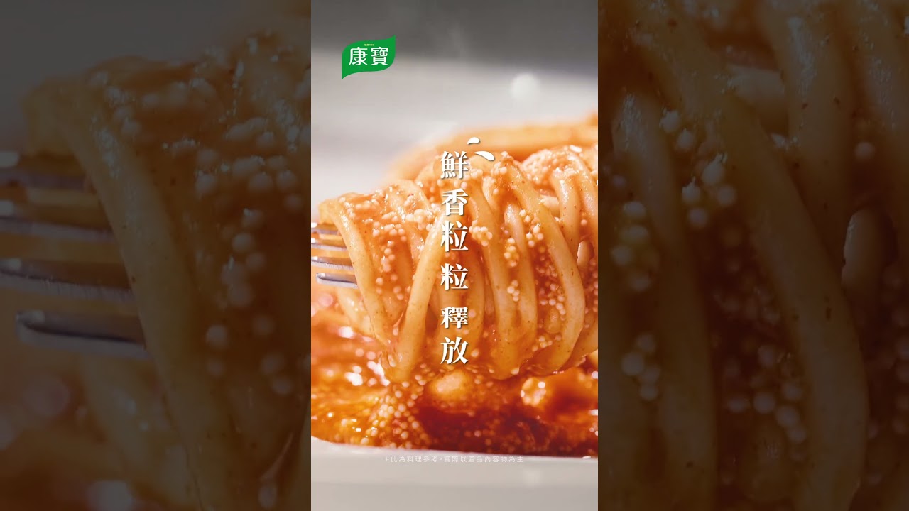 康寶 濃厚明太子義大利醬 新上市🎉 縮圖
