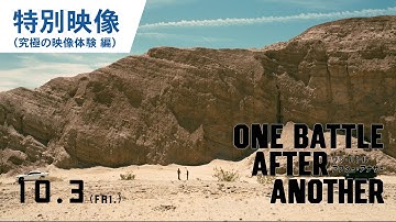 映画『ワン・バトル・アフター・アナザー』特別映像（究極の映像体験 編）｜2025年10月3日（金）公開