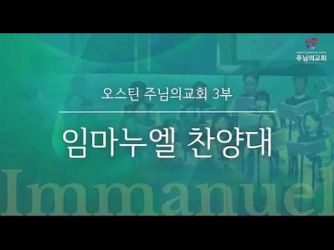 2026-06-14 오스틴 주님의 교회 임마누엘찬양대 - 찬양의 기쁨