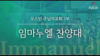 2026-06-14 오스틴 주님의 교회 임마누엘찬양대 - 찬양의 기쁨