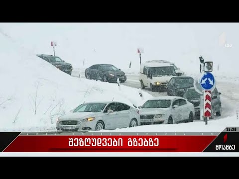 შეზღუდვები საავტომობილო გზებზე