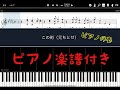 【ピアノ楽譜】この街/元ちとせ【ピアノ伴奏】【カラオケ】
