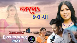 Toi Nokoleu Hobo Ja :তই নকলেও হব যা :New Assamese Lyrics Songs2023/ Rinku Priyang/ NeelAkash #viral