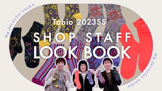 LOOK BOOK】突撃！アパレル女子のリアルコーデ @Tabio展示会2023 SS