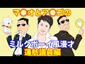 【ミルクボーイ風漫才】アナゴさんとマスオさんで炎上漫才【蓮舫議員編】