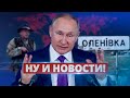 Самая наглая провокация РФ / Ну и новости!