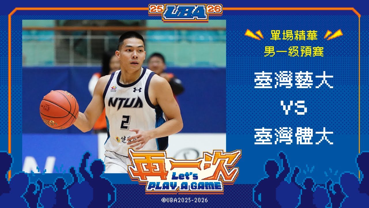 114UBA單場精華  ▌臺灣藝大vs臺灣體大 ▌男一級預賽 富邦人壽大專籃球聯賽