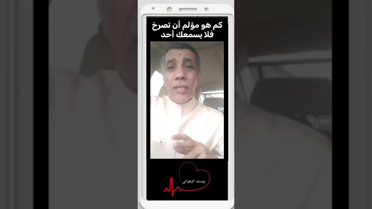 يوسف الزهراني ( كم هو مؤلم أن تصرخ فلا يسمعك أحد )