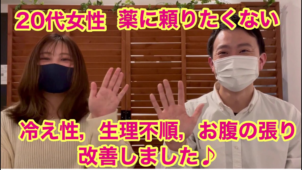 10代からのお悩み解消 代女性 冷え性 生理不順 お腹の張り改善 Youtube