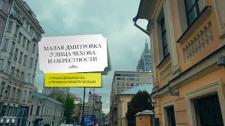 Малая Дмитровка (улица Чехова) и окрестности