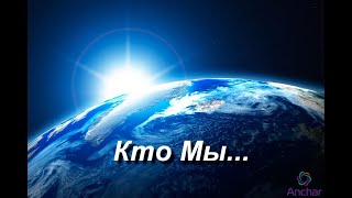 Кто Мы